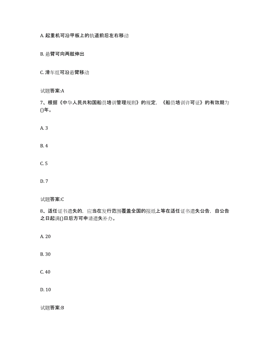 备考2024江西省海事局适任考试试题及答案五_第3页