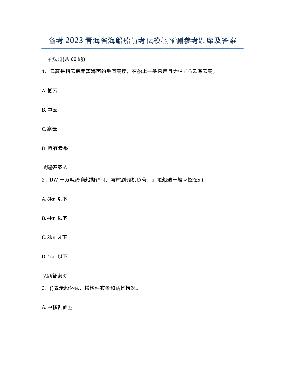 备考2023青海省海船船员考试模拟预测参考题库及答案_第1页