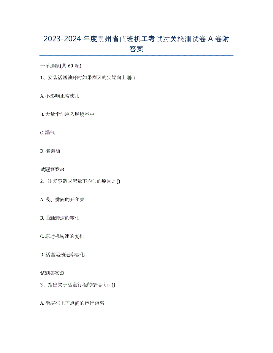 2023-2024年度贵州省值班机工考试过关检测试卷A卷附答案_第1页