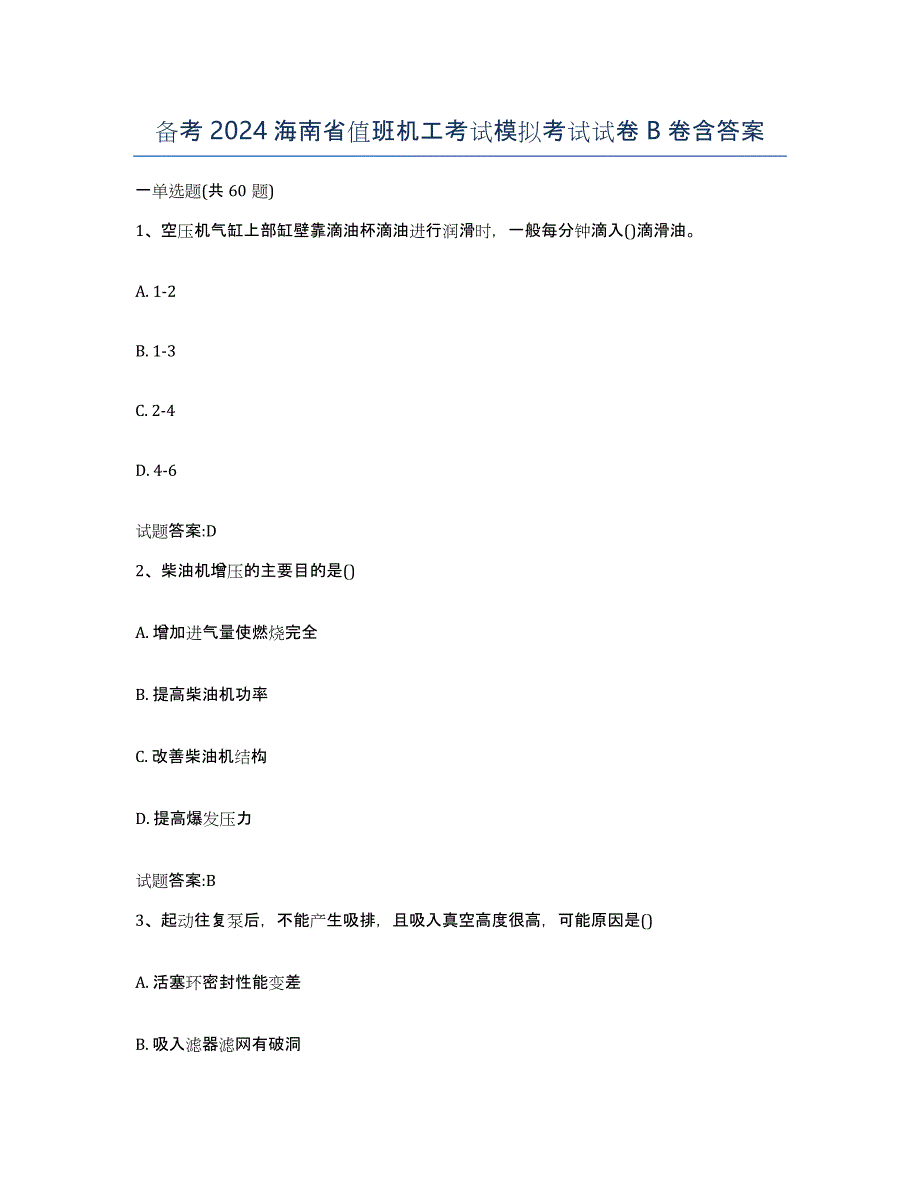 备考2024海南省值班机工考试模拟考试试卷B卷含答案_第1页