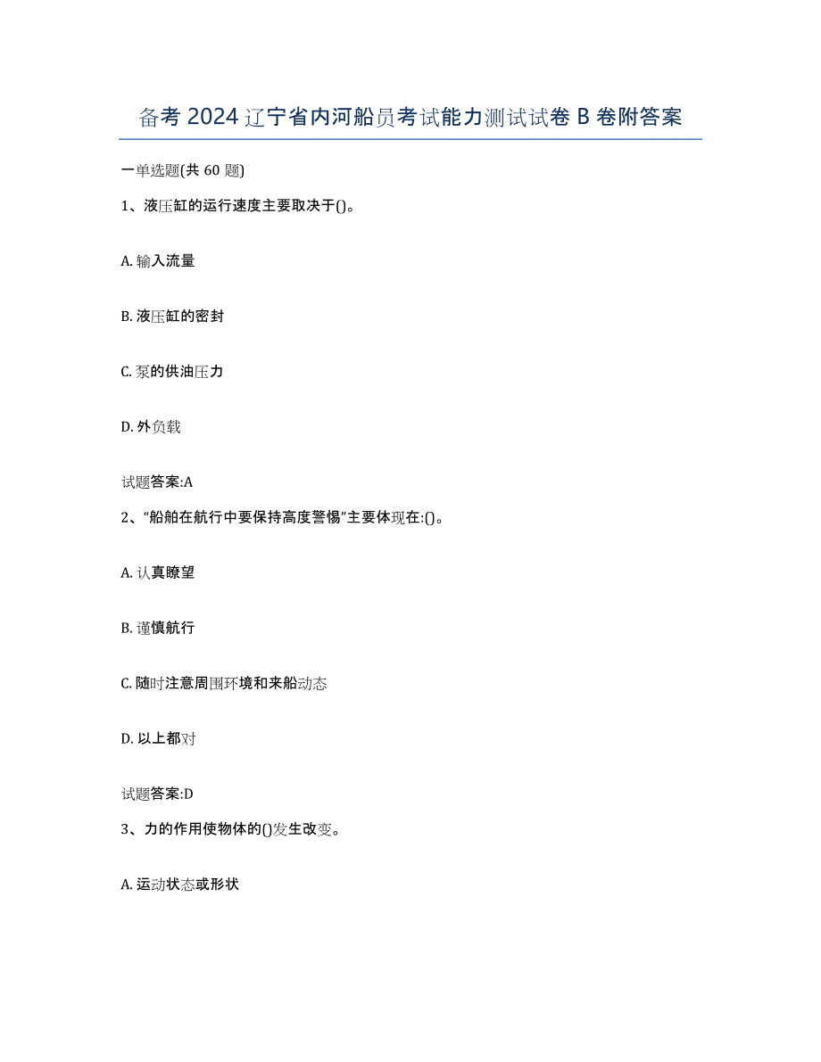 备考2024辽宁省内河船员考试能力测试试卷B卷附答案_第1页