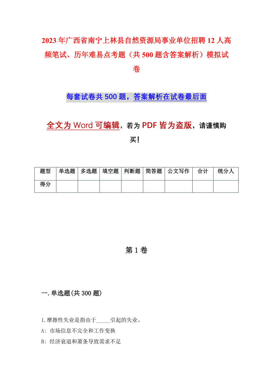 2023年广西省南宁上林县自然资源局事业单位招聘12人高频笔试、历年难易点考题（共500题含答案解析）模拟试卷_第1页