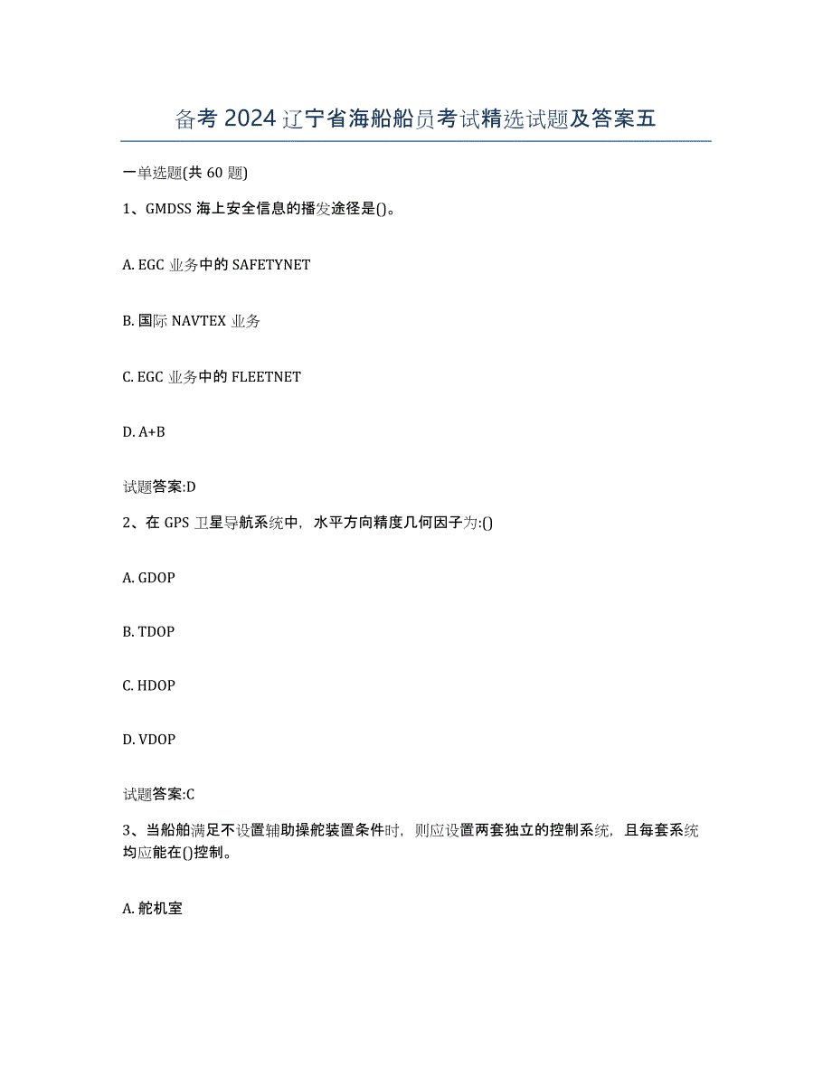 备考2024辽宁省海船船员考试试题及答案五_第1页