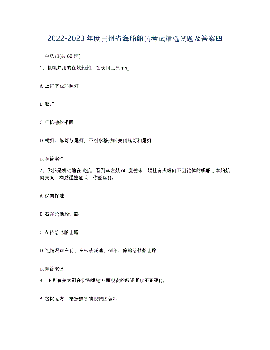 2022-2023年度贵州省海船船员考试试题及答案四_第1页