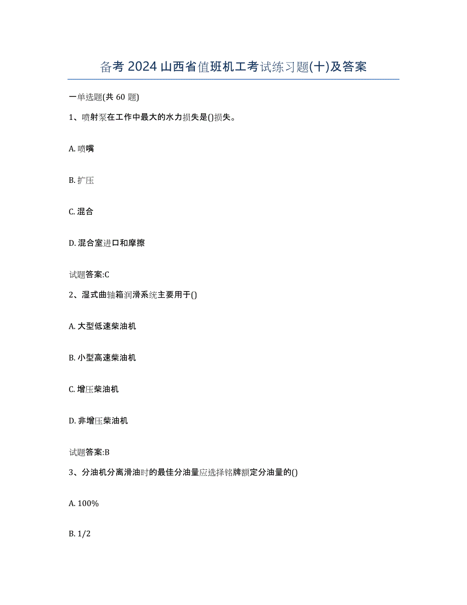 备考2024山西省值班机工考试练习题(十)及答案_第1页