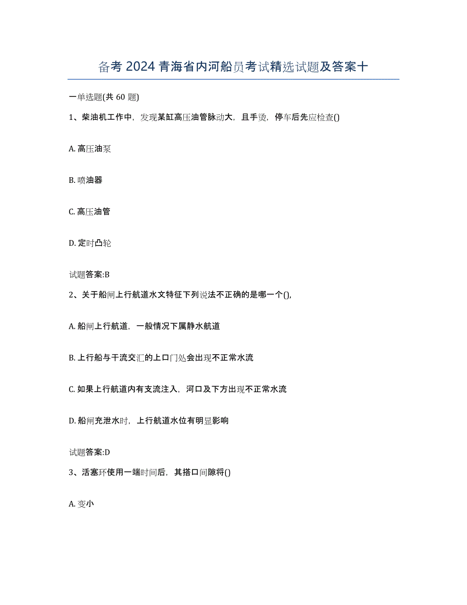 备考2024青海省内河船员考试试题及答案十_第1页