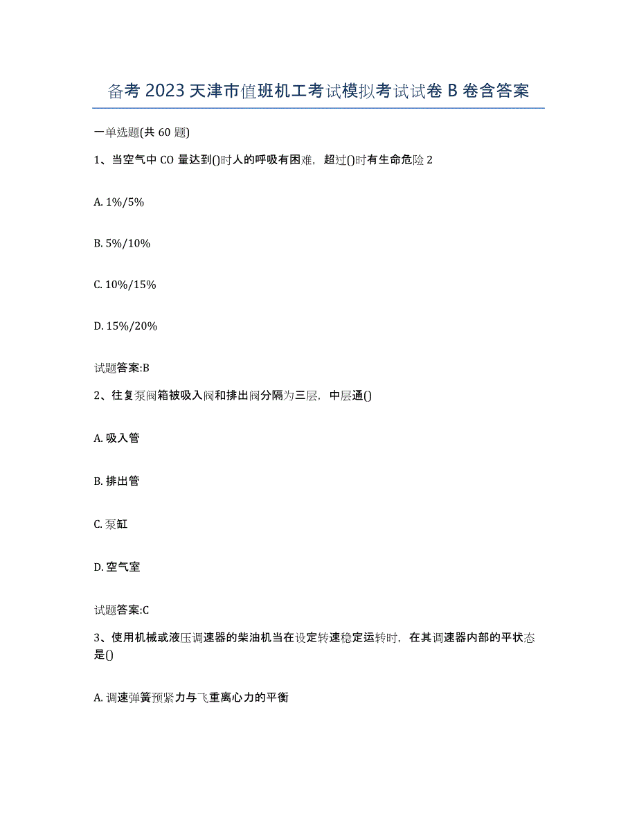 备考2023天津市值班机工考试模拟考试试卷B卷含答案_第1页