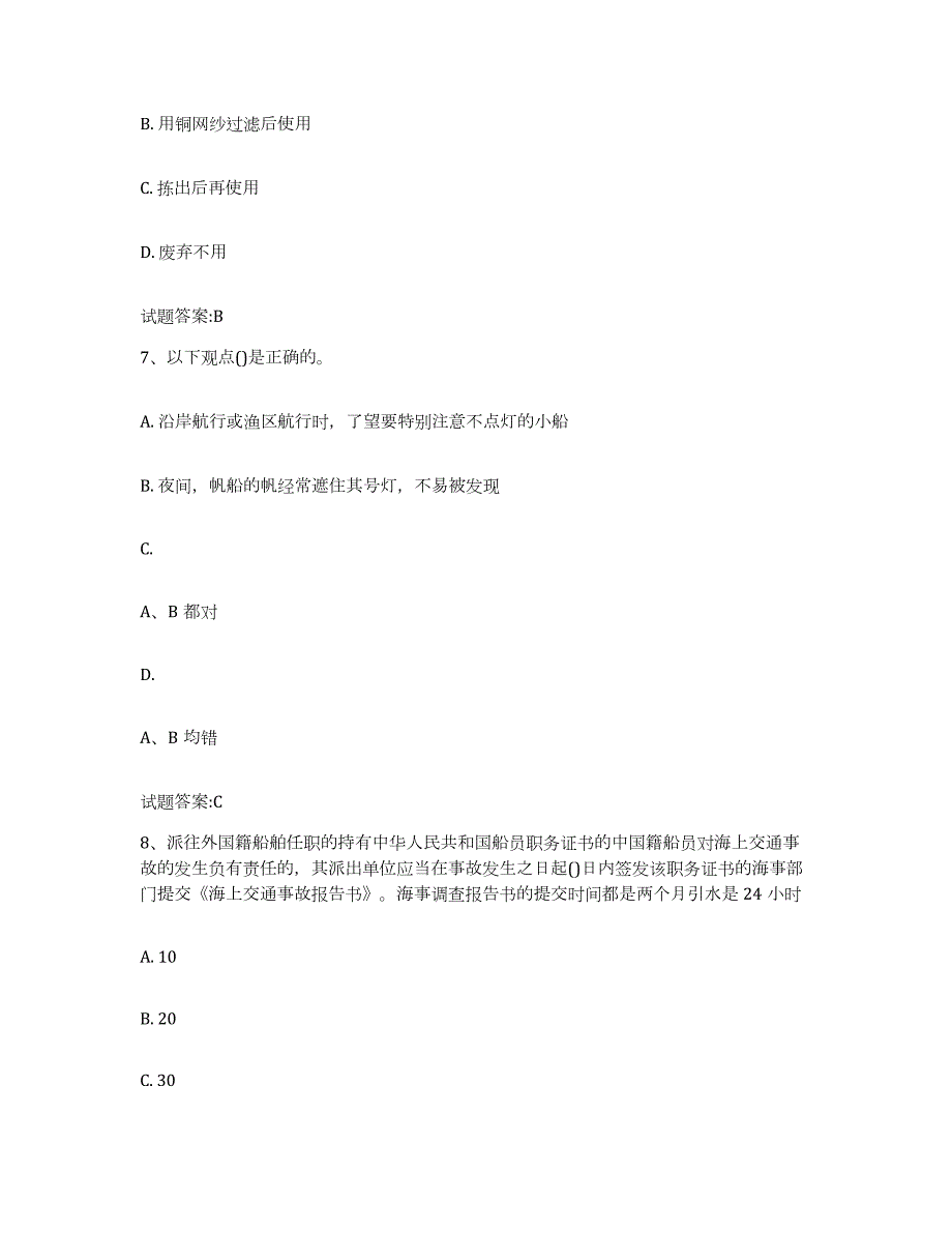 2023年度黑龙江省海事局适任考试过关检测试卷A卷附答案_第3页