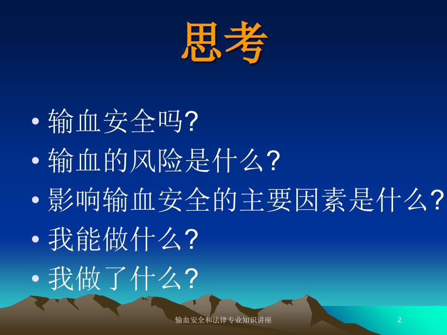 输血安全和法律专业知识讲座培训课件_第2页