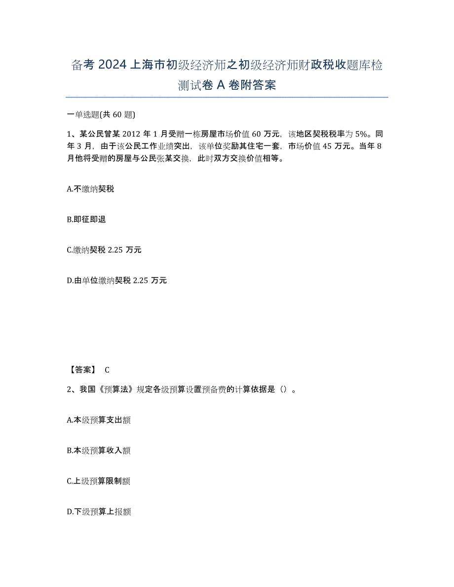 备考2024上海市初级经济师之初级经济师财政税收题库检测试卷A卷附答案_第1页