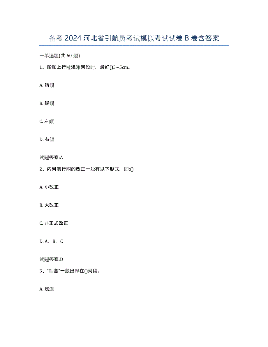 备考2024河北省引航员考试模拟考试试卷B卷含答案_第1页