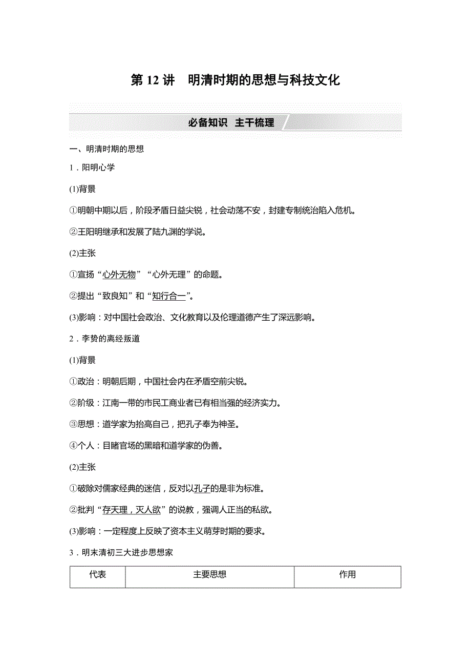 2022届高考历史人教通史版二轮训练-第五单元第12讲　明清时期的思想与科技文化_第1页