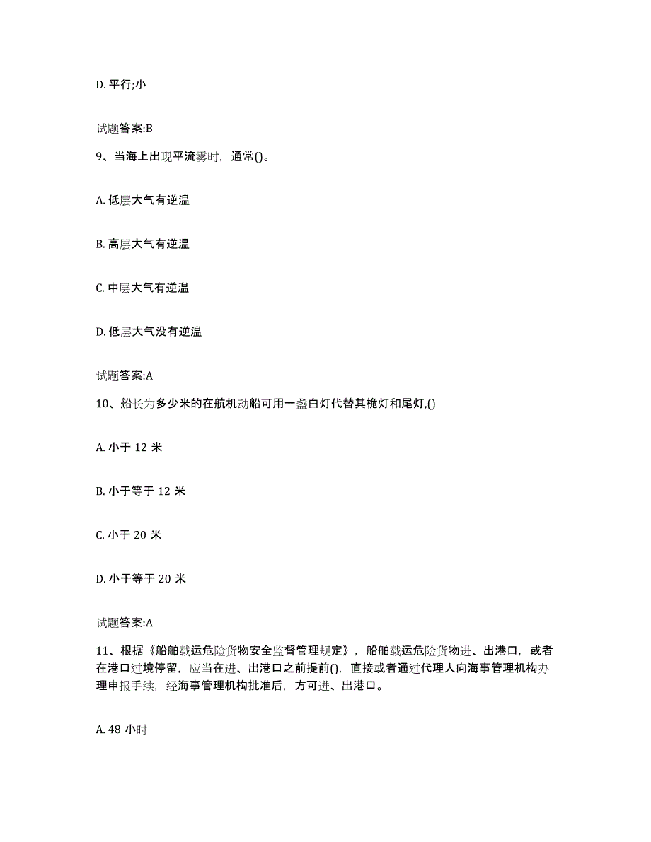 备考2024广东省海船船员考试综合检测试卷B卷含答案_第4页