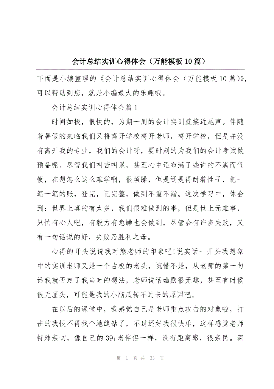 会计总结实训心得体会（万能模板10篇）_第1页