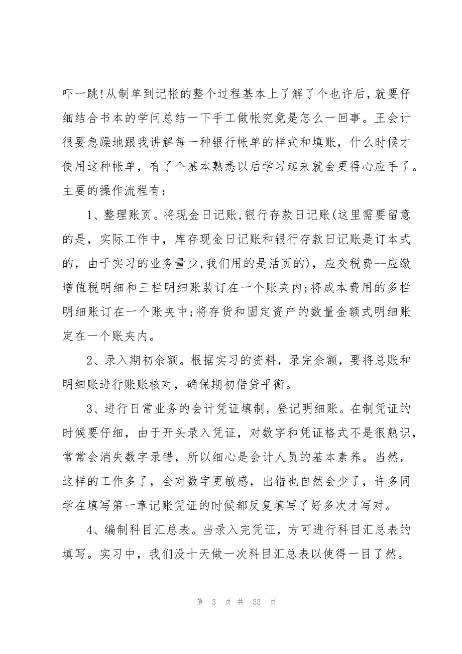 会计总结实训心得体会（万能模板10篇）_第3页