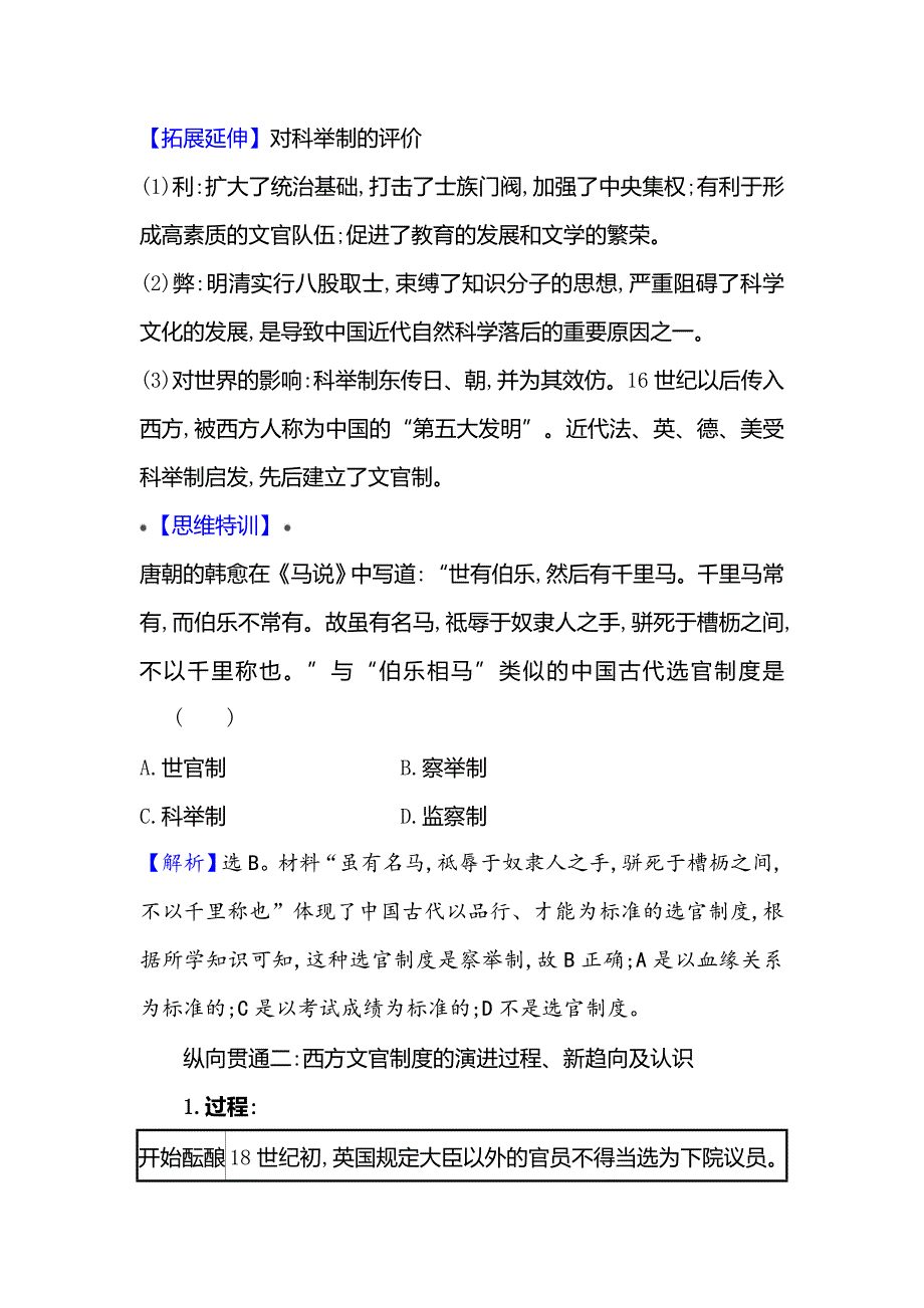 2022届新教材新高考历史统编版一轮教学案-单元高效复习第二十一单元官员的选拔与管理_第3页