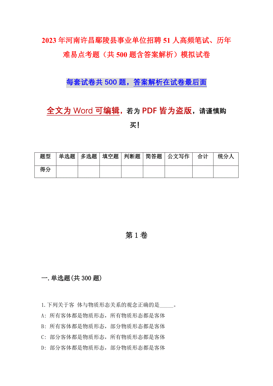 2023年河南许昌鄢陵县事业单位招聘51人高频笔试、历年难易点考题（共500题含答案解析）模拟试卷_第1页