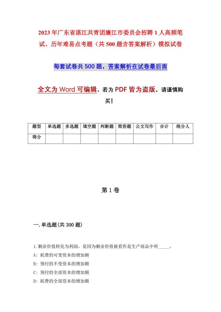 2023年广东省湛江共青团廉江市委员会招聘1人高频笔试、历年难易点考题（共500题含答案解析）模拟试卷_第1页