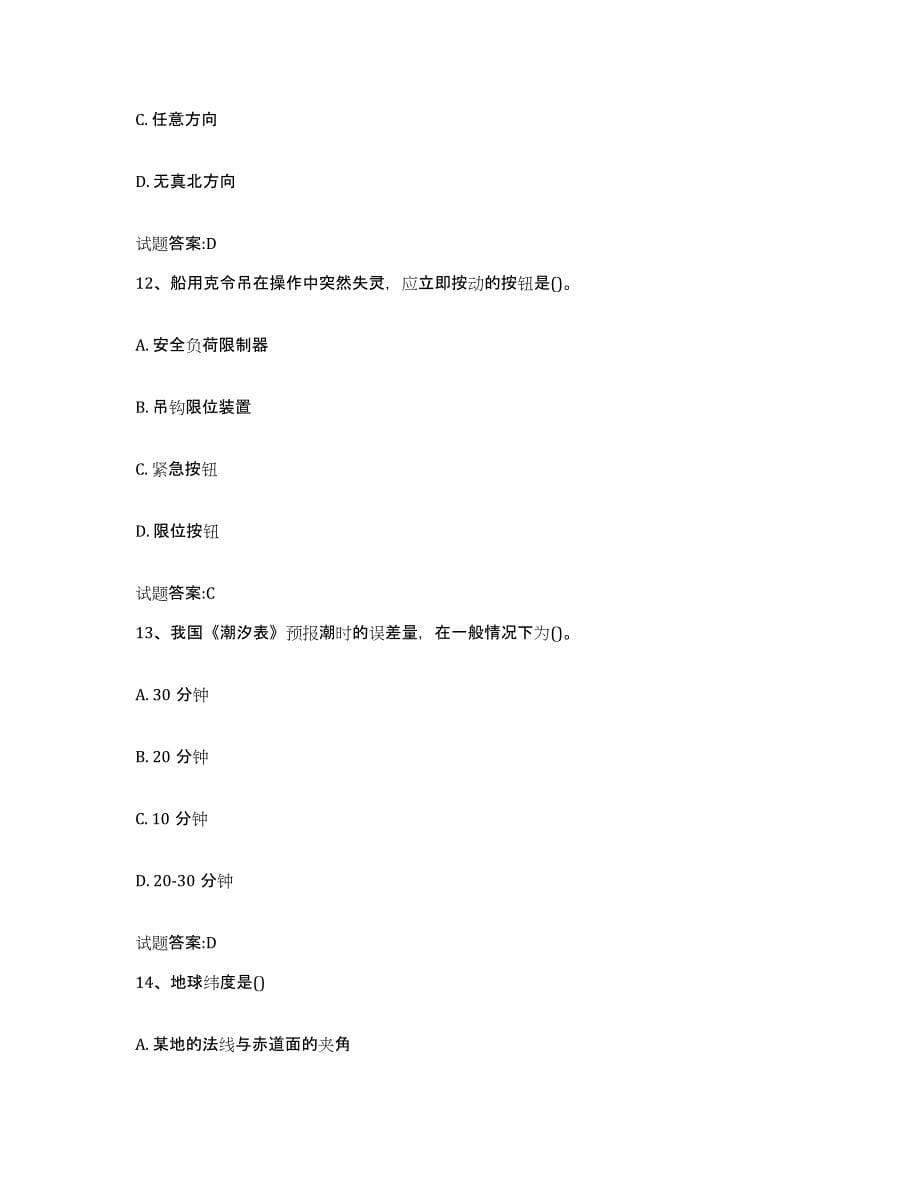 备考2024江西省海事局适任考试练习题(八)及答案_第5页