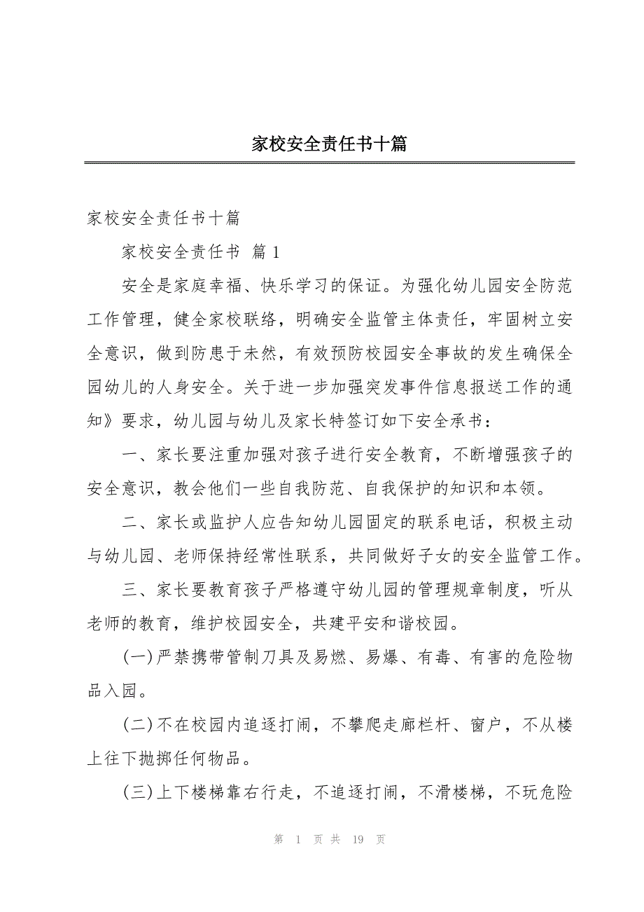 家校安全责任书十篇_第1页