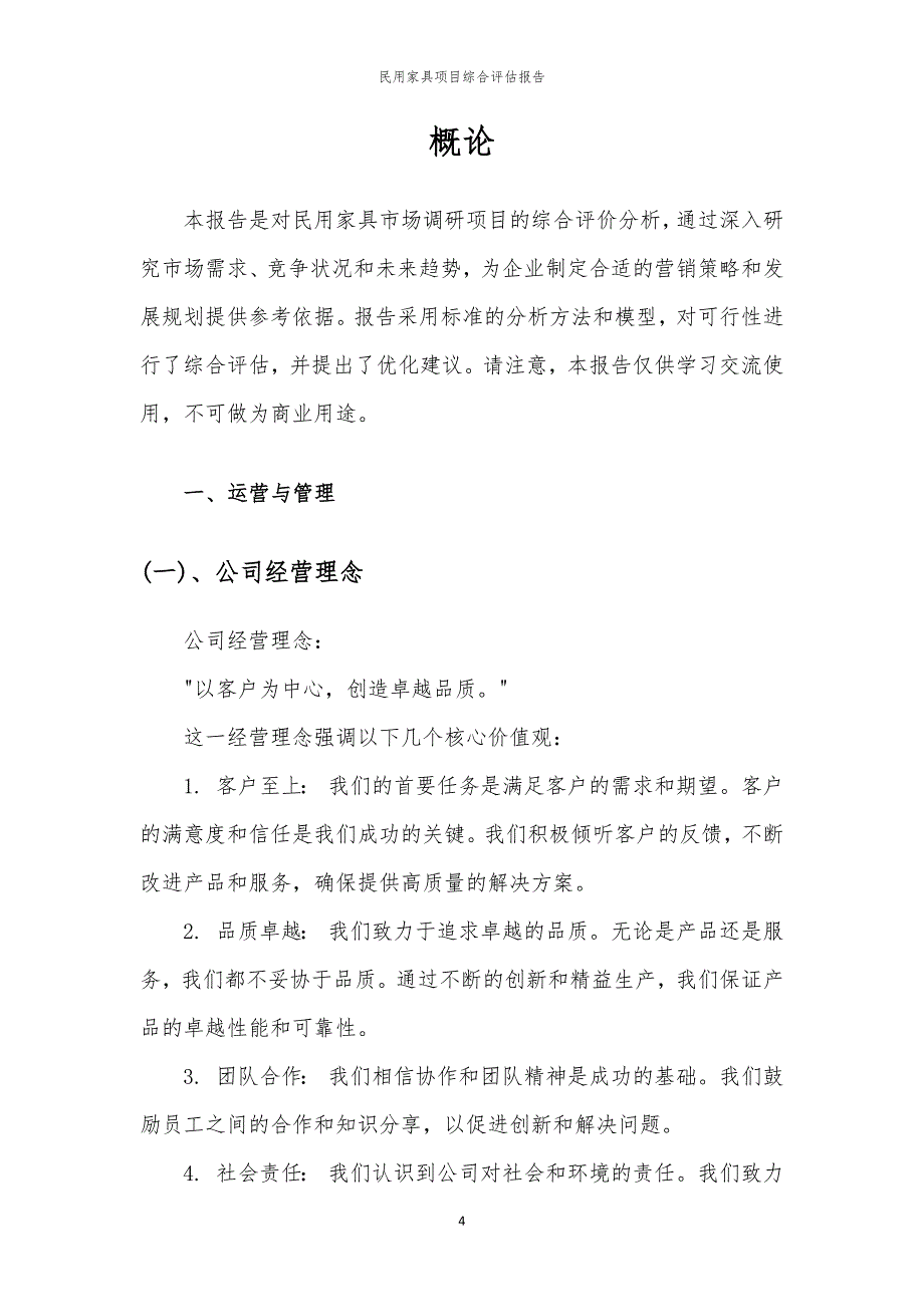 民用家具项目综合评估报告_第4页