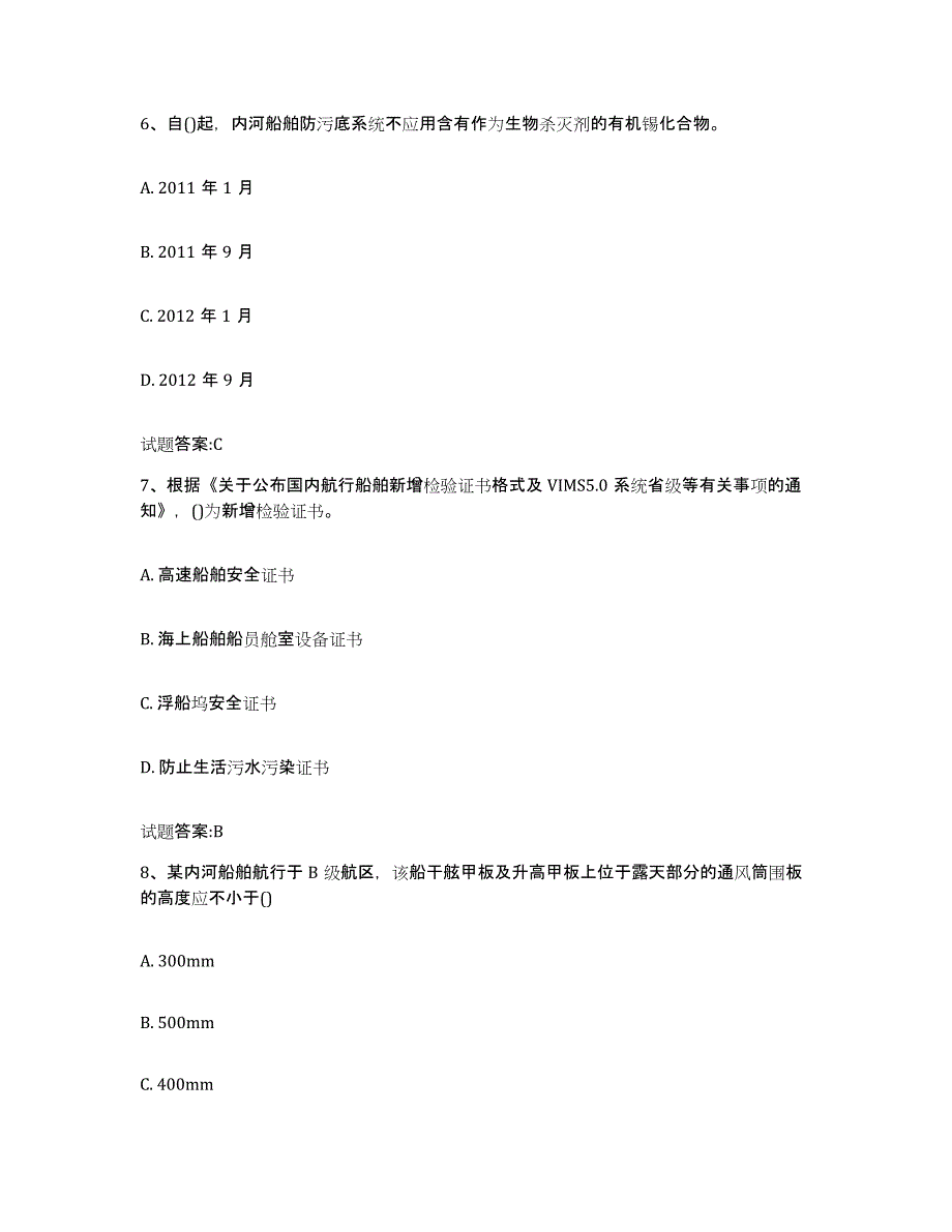 备考2024广西壮族自治区注册验船师试题及答案十_第3页