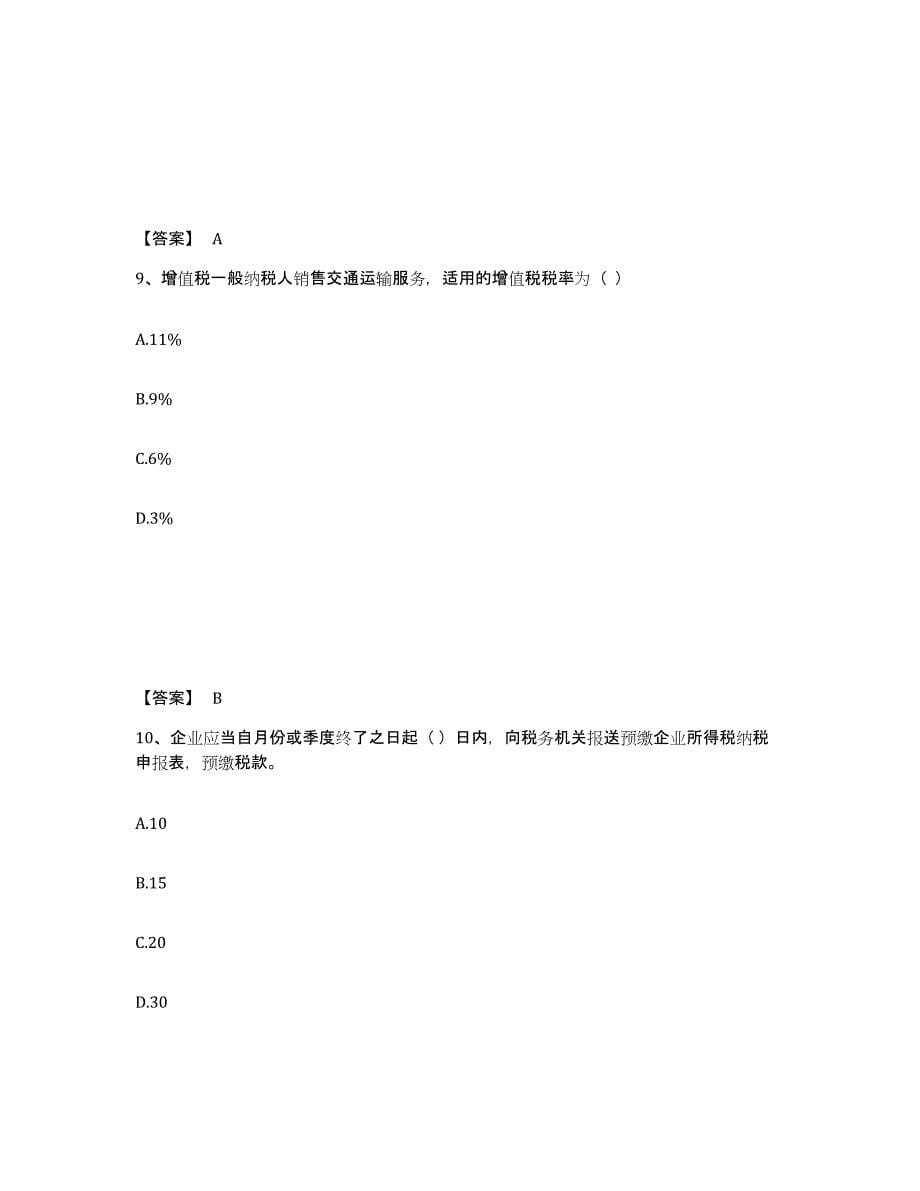 备考2024宁夏回族自治区初级经济师之初级经济师财政税收每日一练试卷A卷含答案_第5页