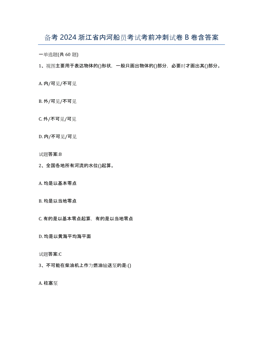 备考2024浙江省内河船员考试考前冲刺试卷B卷含答案_第1页