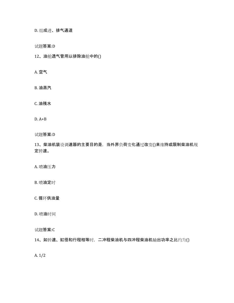 备考2024河南省值班机工考试通关提分题库(考点梳理)_第5页