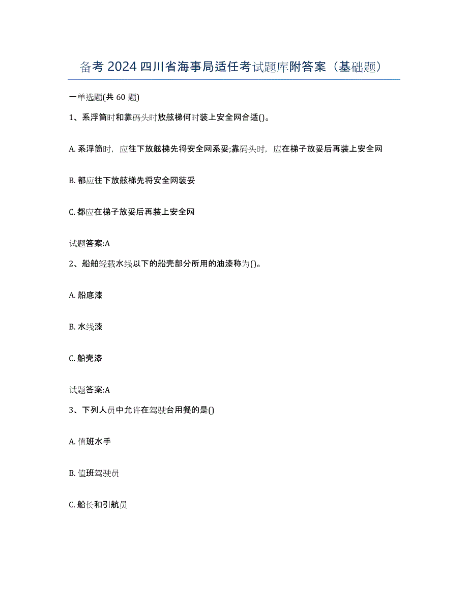 备考2024四川省海事局适任考试题库附答案（基础题）_第1页