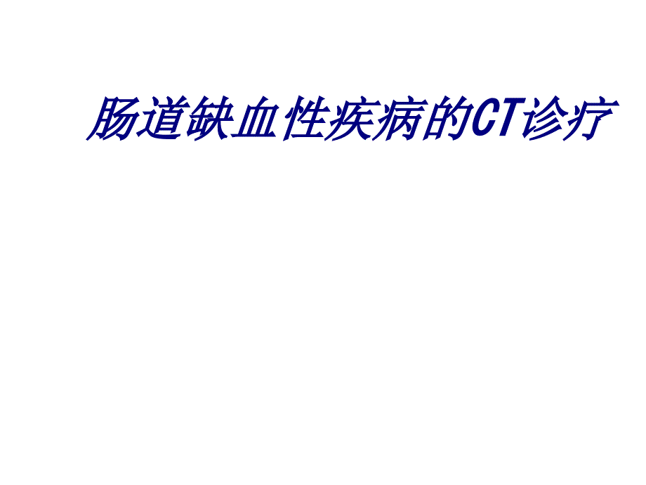 肠道缺血性疾病的CT诊疗讲义_第1页