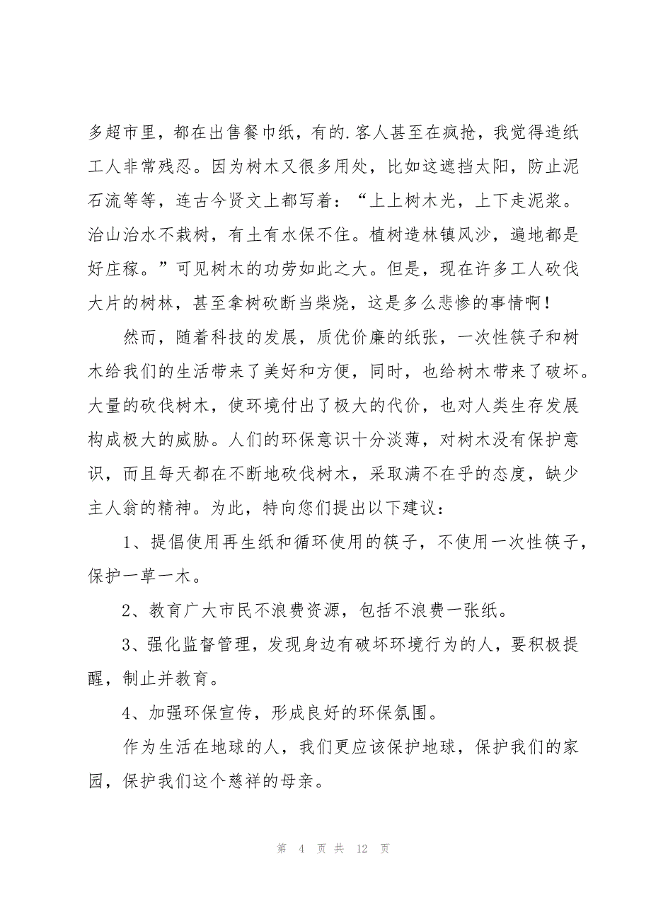 保护树木建议书十篇_第4页