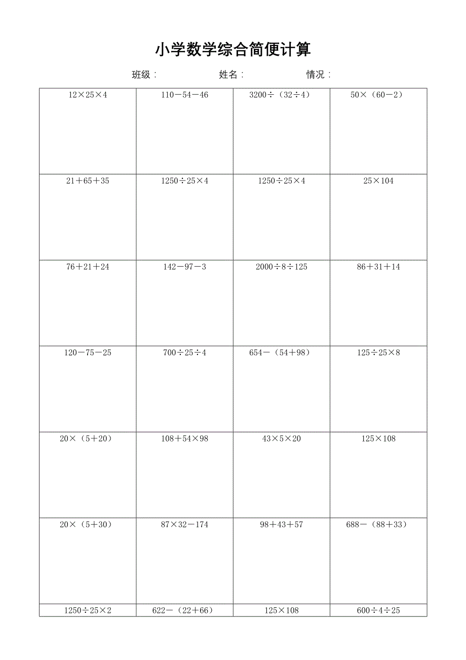 小学数学简便计算计算练习(438)_第1页