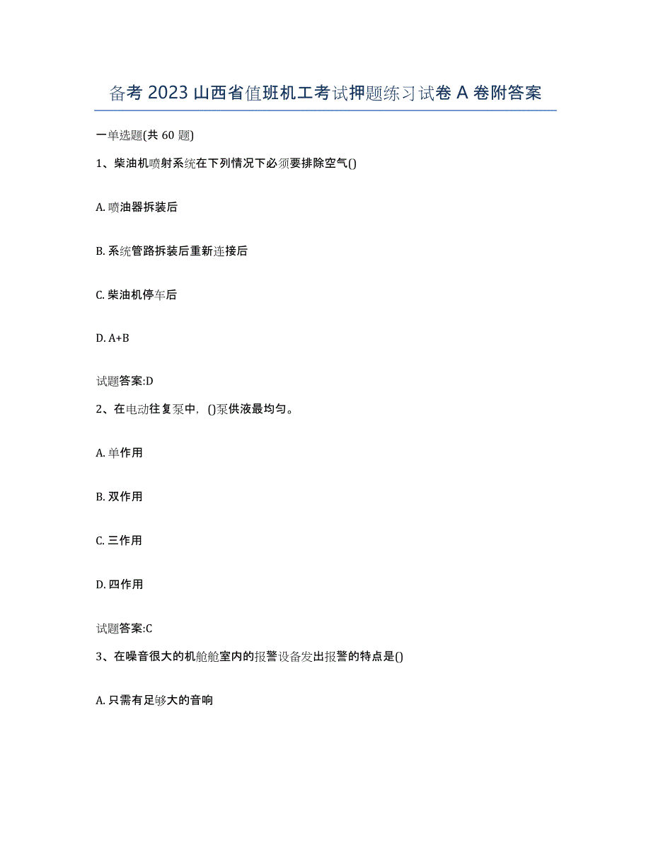 备考2023山西省值班机工考试押题练习试卷A卷附答案_第1页