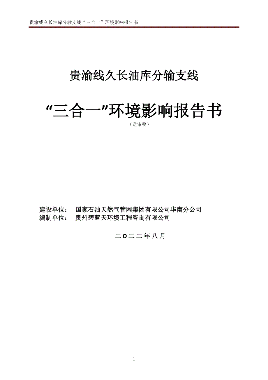 贵渝线久长油库分输支线环评报告_第1页