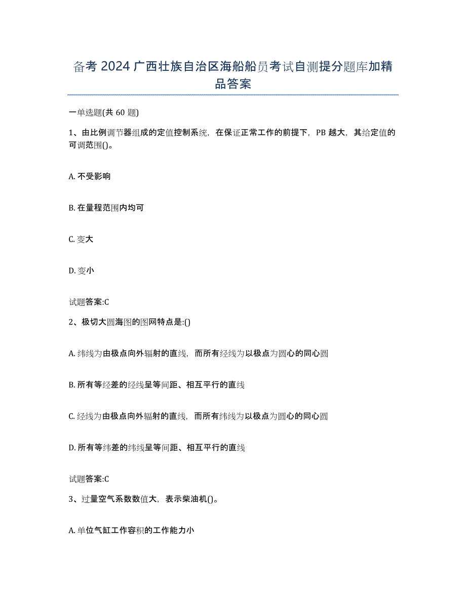 备考2024广西壮族自治区海船船员考试自测提分题库加答案_第1页