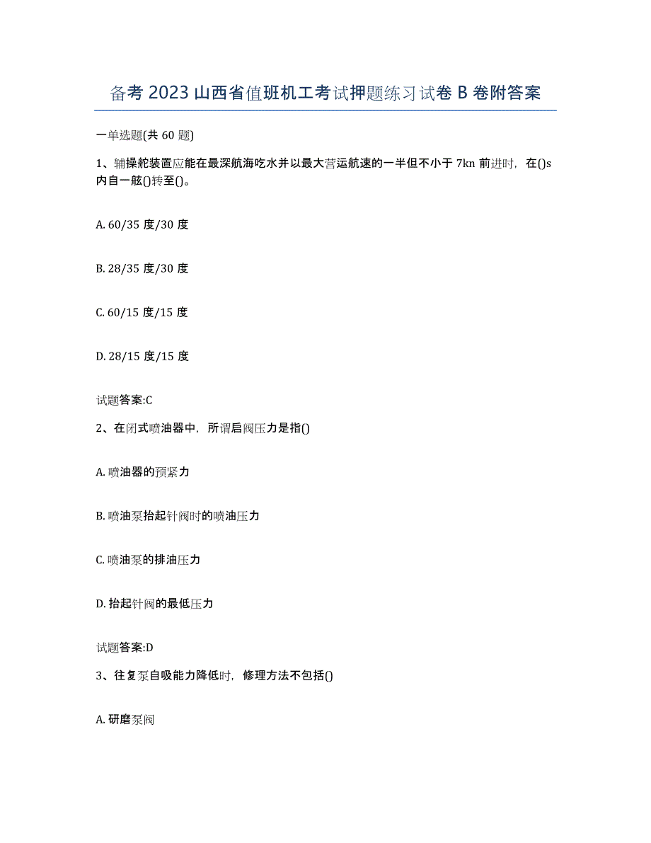 备考2023山西省值班机工考试押题练习试卷B卷附答案_第1页