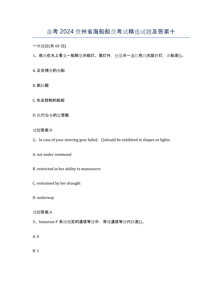 备考2024贵州省海船船员考试试题及答案十_第1页