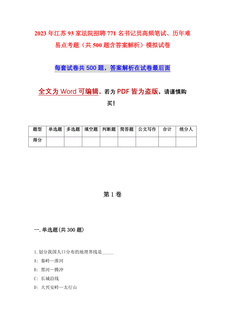 2023年江苏93家法院招聘771名书记员高频笔试、历年难易点考题（共500题含答案解析）模拟试卷_第1页