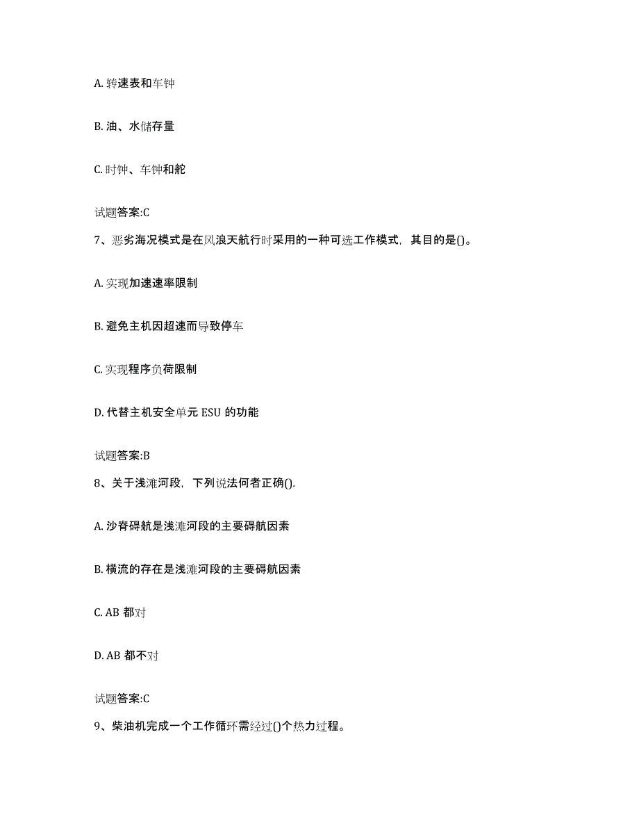 2022-2023年度陕西省内河船员考试过关检测试卷B卷附答案_第3页