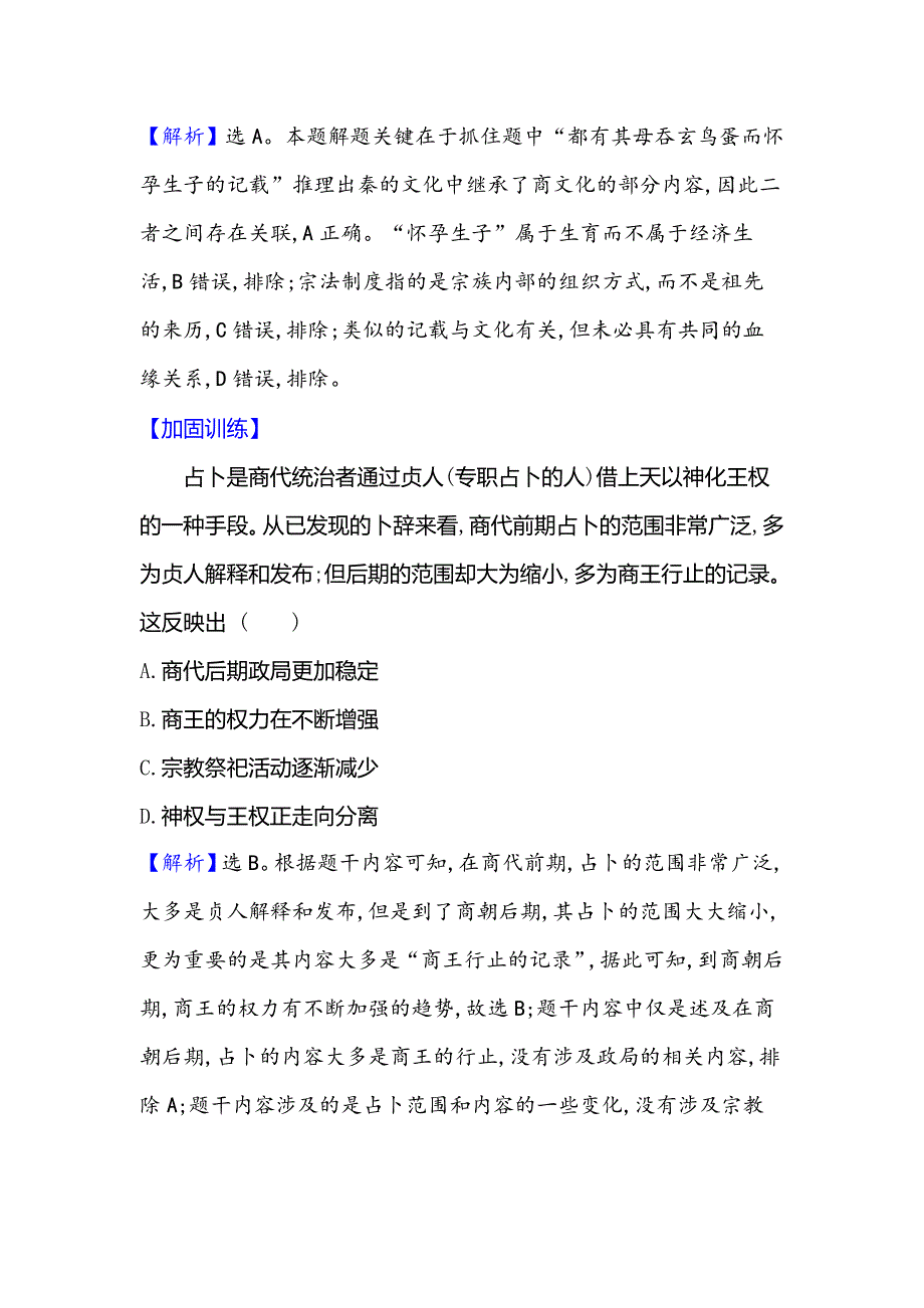 2022届老教材新高考历史岳麓版一轮课时作业-一夏商制度与西周封建_第2页