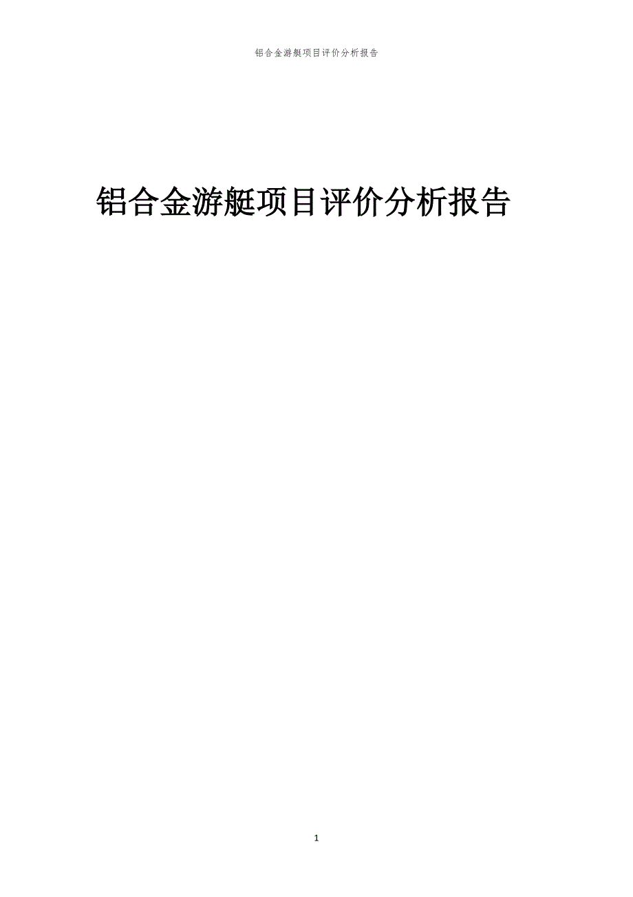 铝合金游艇项目评价分析报告_第1页