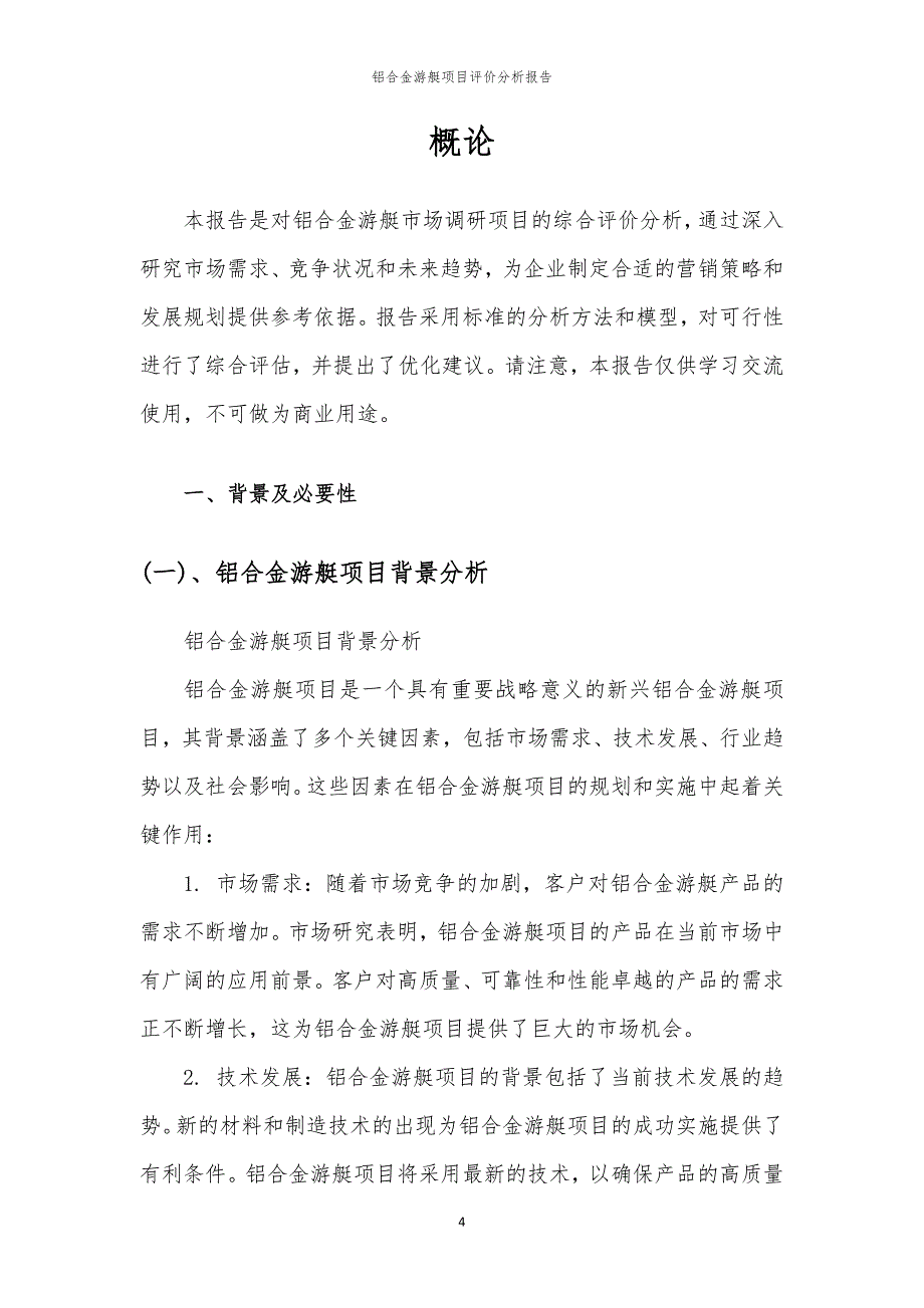 铝合金游艇项目评价分析报告_第4页