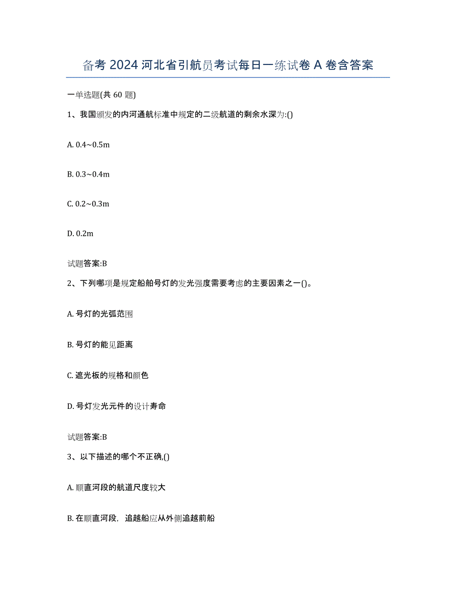 备考2024河北省引航员考试每日一练试卷A卷含答案_第1页