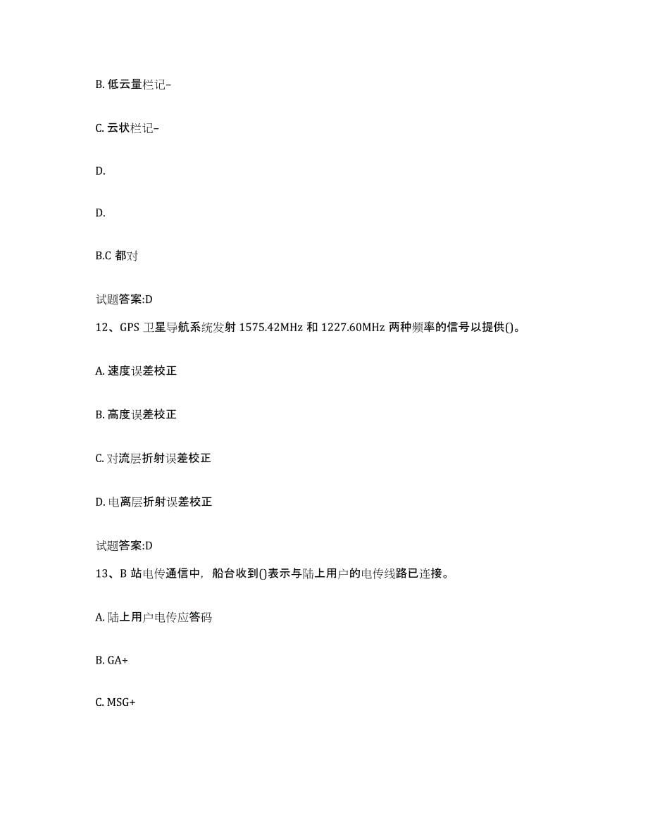 备考2024重庆市海船船员考试能力检测试卷A卷附答案_第5页