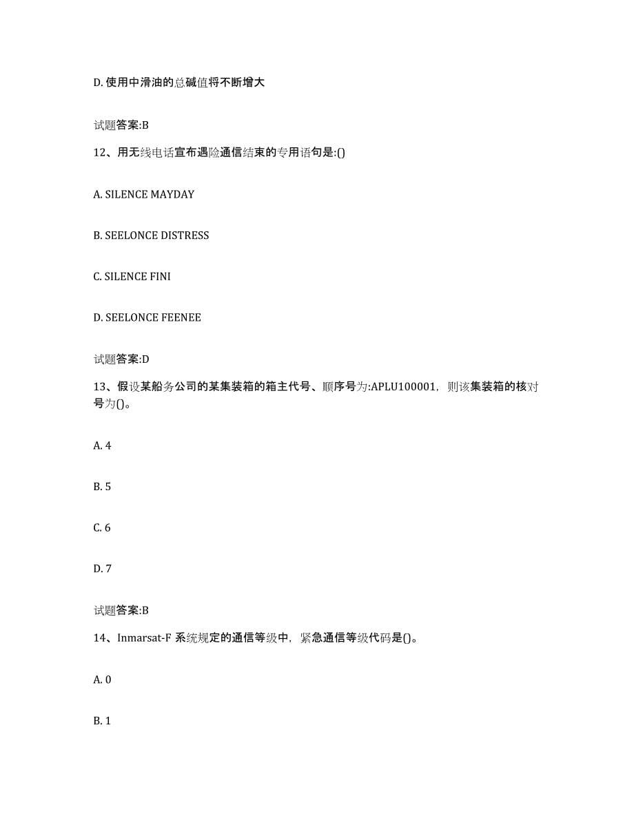 备考2024陕西省海船船员考试练习题(一)及答案_第5页