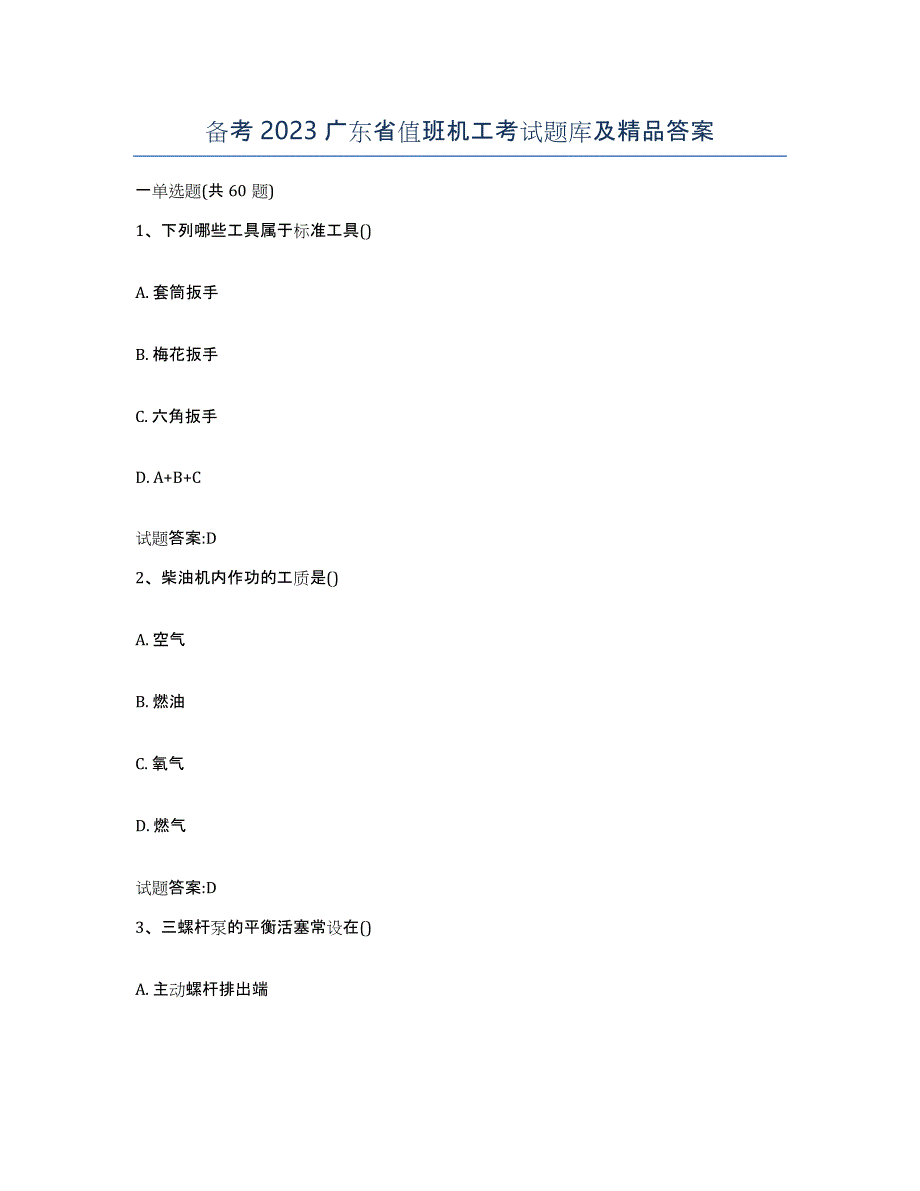 备考2023广东省值班机工考试题库及答案_第1页