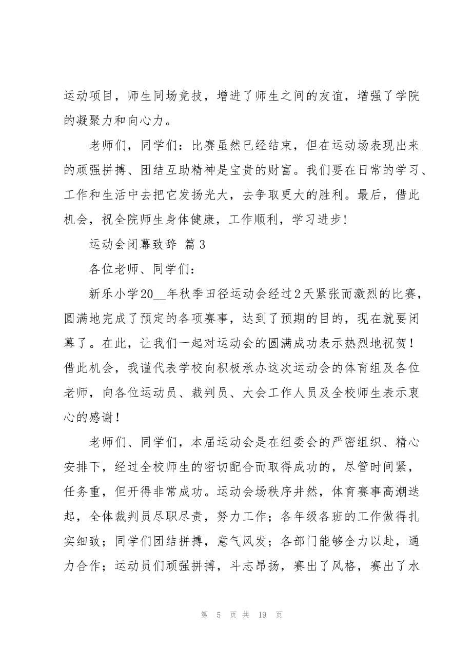 运动会闭幕致辞十篇_第5页