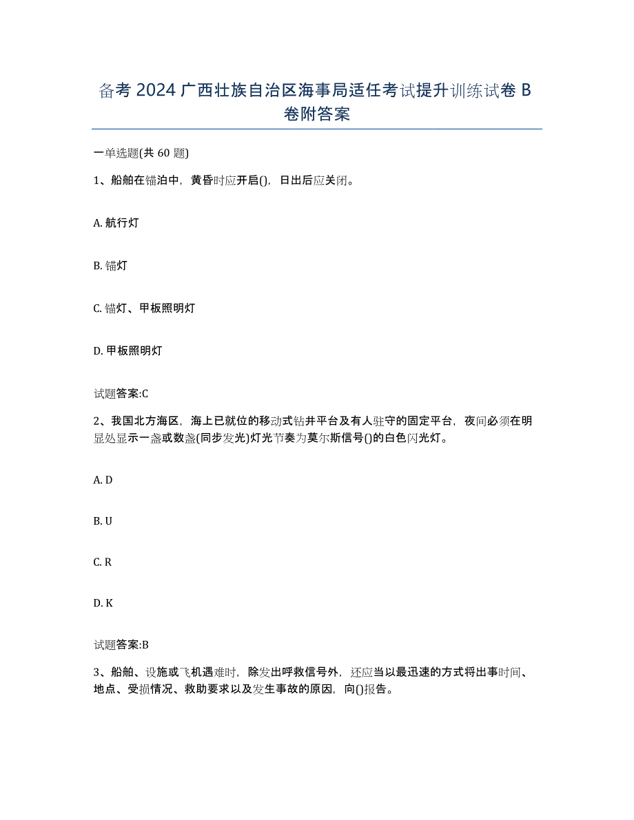 备考2024广西壮族自治区海事局适任考试提升训练试卷B卷附答案_第1页