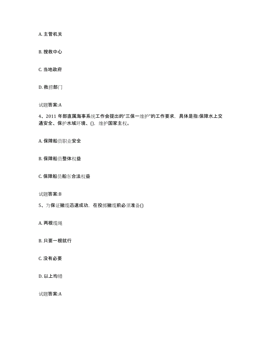 备考2024广西壮族自治区海事局适任考试提升训练试卷B卷附答案_第2页